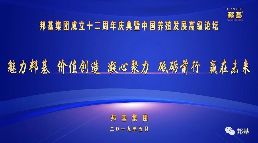 邦基集團成立十二周年慶典暨中國養(yǎng)殖發(fā)展高級論壇隆重召開