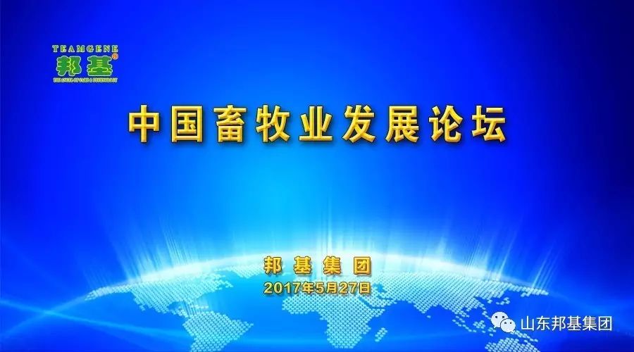 中國(guó)畜牧業(yè)發(fā)展論壇隆重召開