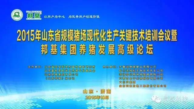 山東省2015年規(guī)?；i場生產(chǎn)關(guān)鍵技術(shù)培訓會議暨邦基集團養(yǎng)豬發(fā)展高級論壇勝利召開