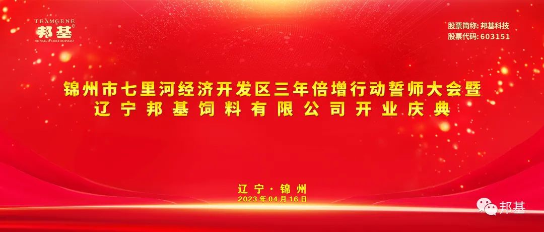 錦州市七里河經(jīng)濟開發(fā)區(qū)三年倍增行動誓師大會暨遼寧邦基飼料有限公司開業(yè)慶典儀式隆重舉行