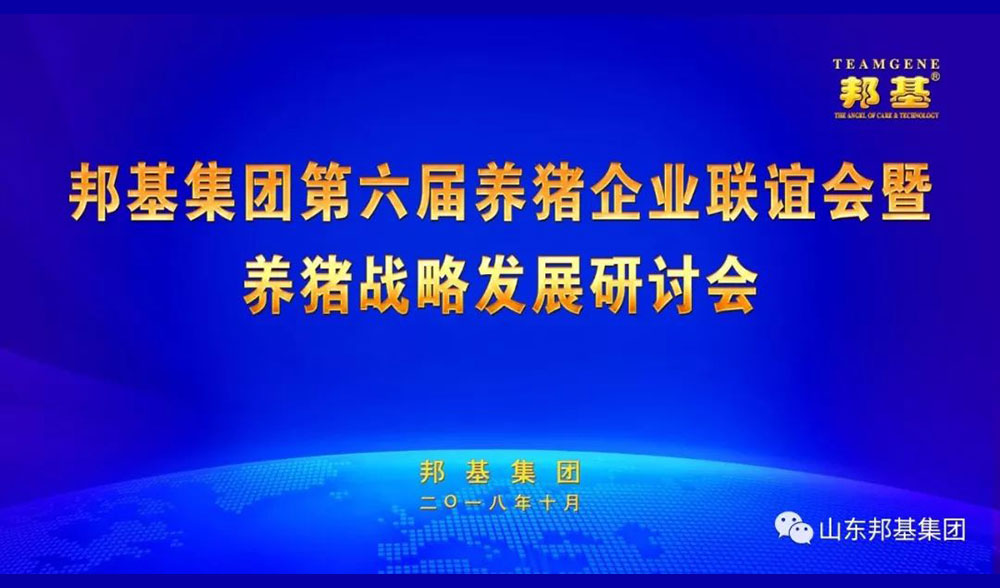 邦基集團(tuán)第六屆養(yǎng)豬企業(yè)聯(lián)誼會(huì)暨養(yǎng)豬戰(zhàn)略發(fā)展研討會(huì)隆重召開