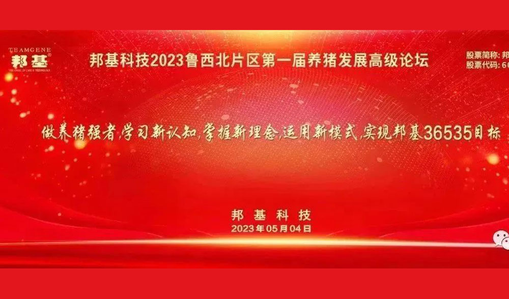 邦基科技2023魯西北片區(qū)第一屆養(yǎng)豬發(fā)展高級論壇隆重舉辦